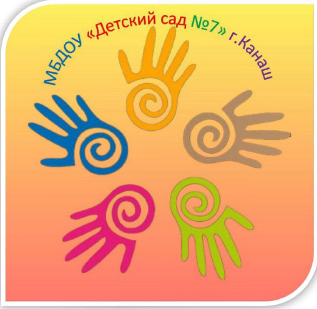 Муниципальное бюджетное дошкольное образовательное учреждение «Детский сад №7» города Канаш Чувашской Республики